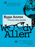 Вуди Аллен - Риверсайд-драйв